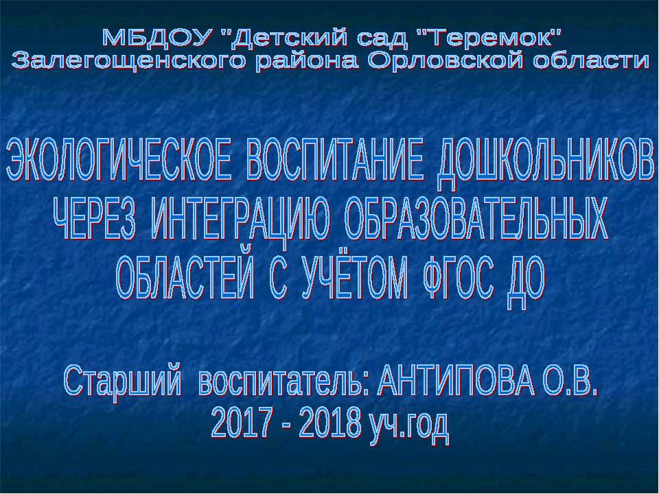 ЭКОЛОГИЧЕСКОЕ ВОСПИТАНИЕ ДОШКОЛЬНИКОВ ЧЕРЕЗ ИНТЕГРАЦИЮ ОБРАЗОВАТЕЛЬНЫХ ОБЛАСТЕЙ С УЧЁТОМ ФГОС ДО - Скачать Читать Лучшую Школьную Библиотеку Учебников