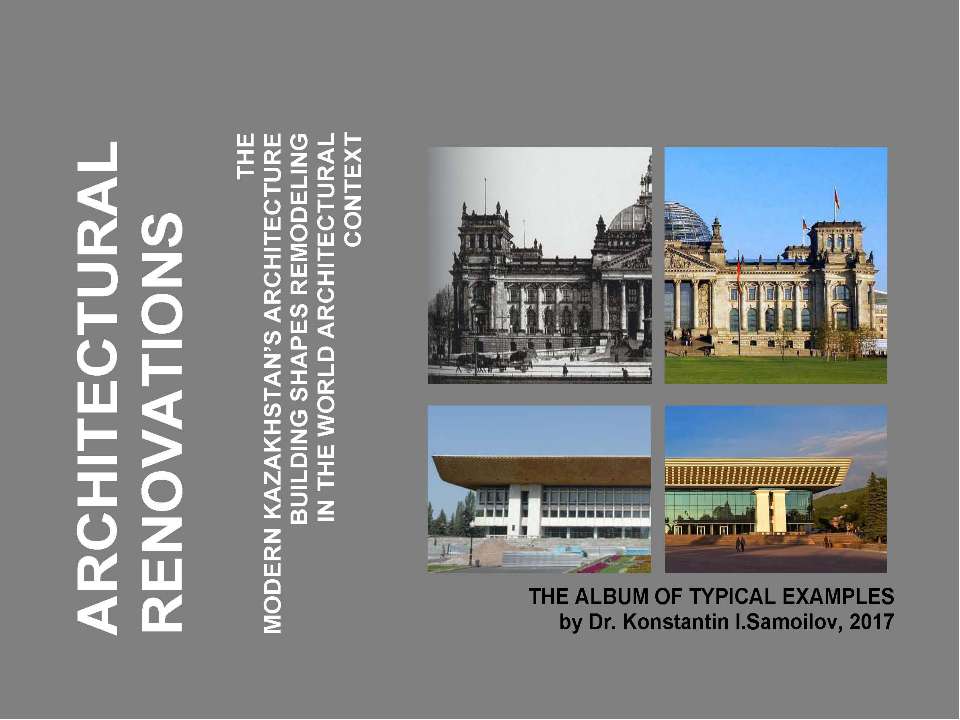 ARCHITECTURAL RENOVATIONS: the modern Kazakhstan’s architecture building shapes remodeling in the World architectural context / the Album of typical examples / by Dr. Konstantin I.Samoilov. - Almaty, 2017. - 81 p. - Скачать Читать Лучшую Школьную Библиотеку Учебников (100% Бесплатно!)