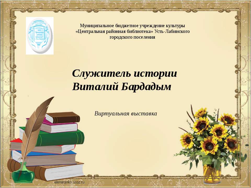 Служитель истории Виталий Бардадым - Скачать Читать Лучшую Школьную Библиотеку Учебников (100% Бесплатно!)