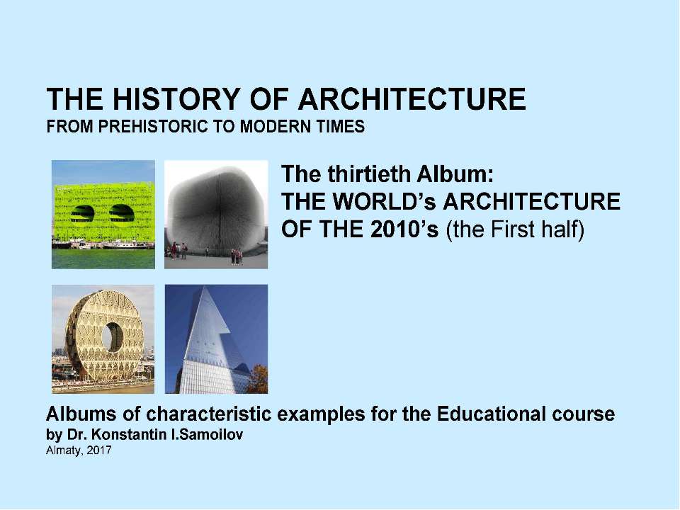 THE WORLD’s ARCHITECTURE OF THE 2010’s (the First half) / The history of Architecture from Prehistoric to Modern times: The Album-30 / by Dr. Konstantin I.Samoilov. – Almaty, 2017. – 18 - Скачать Читать Лучшую Школьную Библиотеку Учебников (100% Бесплатно!)