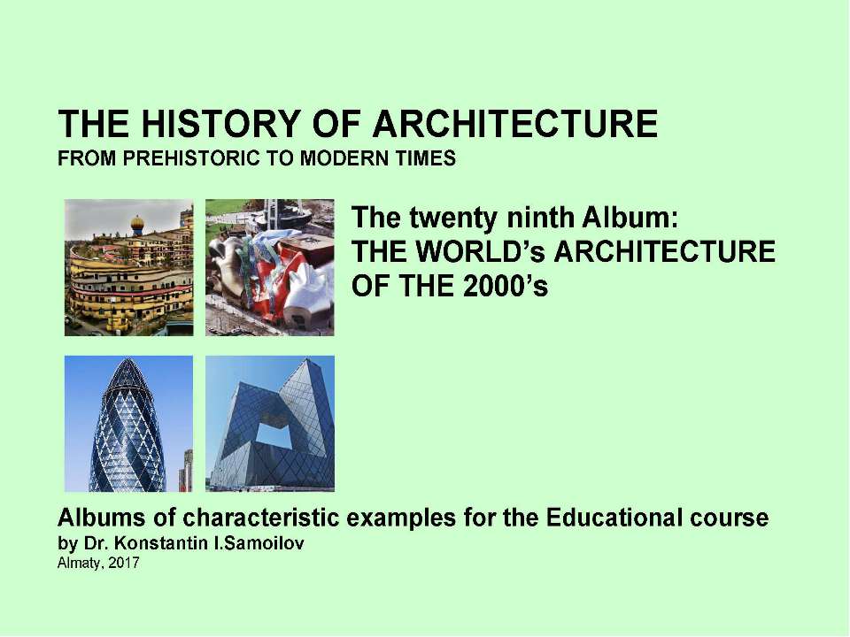 THE WORLD’s ARCHITECTURE OF THE 2000’s / The history of Architecture from Prehistoric to Modern times: The Album-29 / by Dr. Konstantin I.Samoilov. – Almaty, 2017. – 18 p. - Скачать Читать Лучшую Школьную Библиотеку Учебников (100% Бесплатно!)