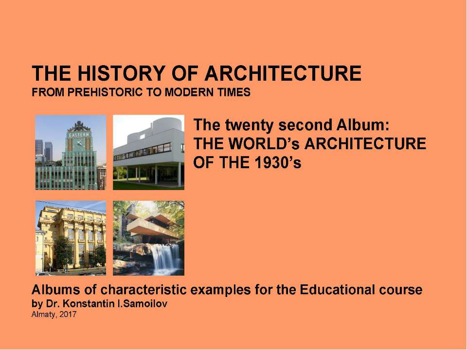 THE WORLD’s ARCHITECTURE OF THE 1930’s / The history of Architecture from Prehistoric to Modern times: The Album-22 / by Dr. Konstantin I.Samoilov. – Almaty, 2017. – 18 p - Скачать Читать Лучшую Школьную Библиотеку Учебников (100% Бесплатно!)