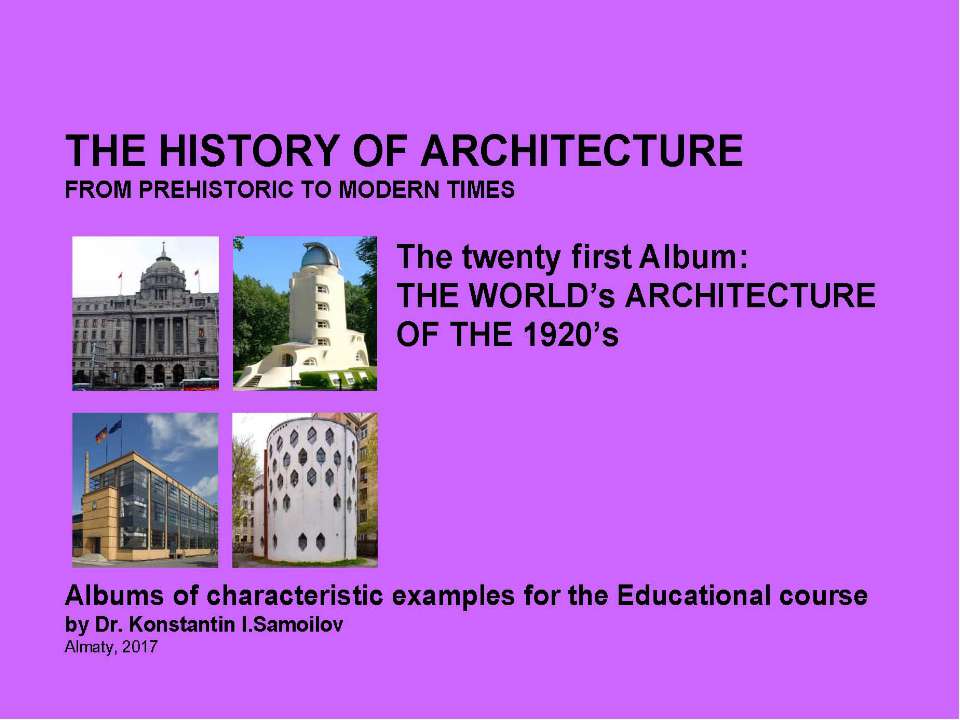 THE WORLD’s ARCHITECTURE OF THE 1920’s / The history of Architecture from Prehistoric to Modern times: The Album-21 / by Dr. Konstantin I.Samoilov. – Almaty, 2017. – 18 p. - Скачать Читать Лучшую Школьную Библиотеку Учебников (100% Бесплатно!)