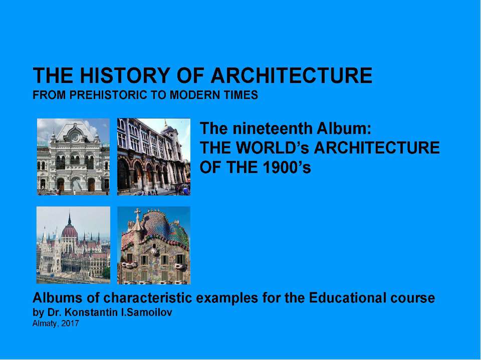 THE WORLD’s ARCHITECTURE OF THE 1900’s / The history of Architecture from Prehistoric to Modern times: The Album-19 / by Dr. Konstantin I.Samoilov. – Almaty, 2017. – 18 p. - Скачать Читать Лучшую Школьную Библиотеку Учебников (100% Бесплатно!)