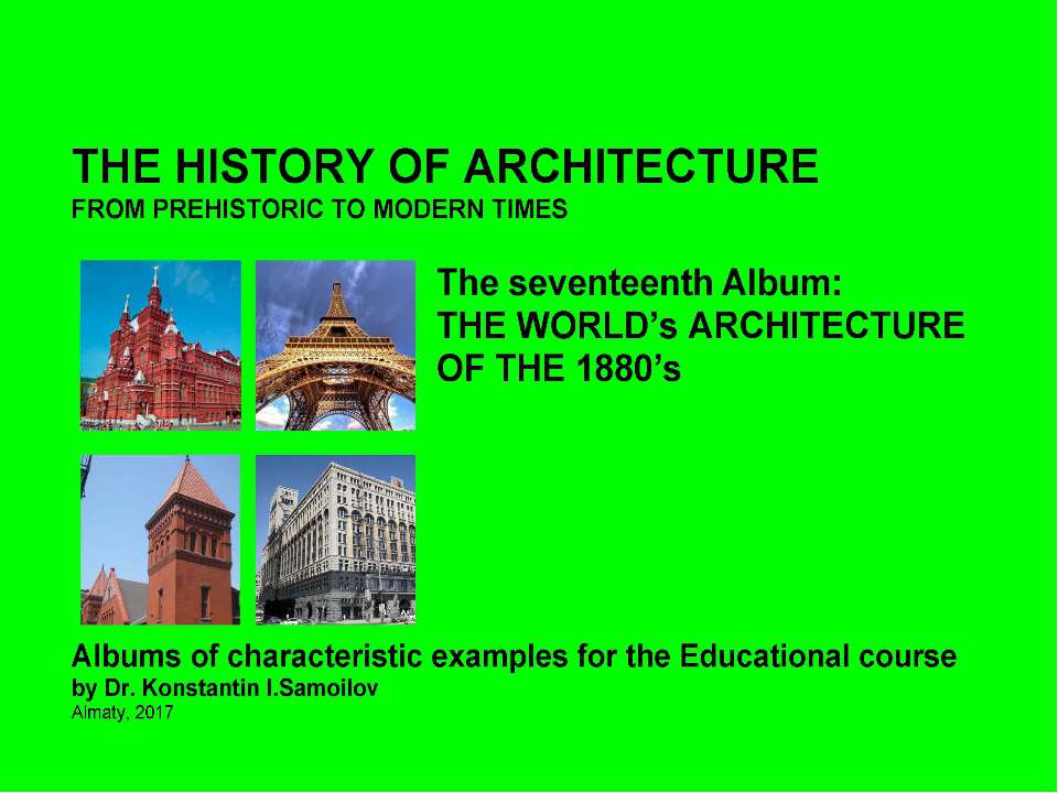 THE WORLD’s ARCHITECTURE OF THE 1880’s / The history of Architecture from Prehistoric to Modern times: The Album-17 / by Dr. Konstantin I.Samoilov. – Almaty, 2017. – 18 p. - Скачать Читать Лучшую Школьную Библиотеку Учебников (100% Бесплатно!)