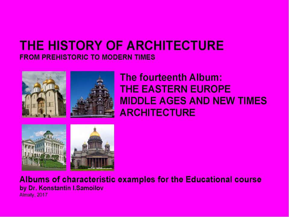 THE EASTERN EUROPE MIDDLE AGES AND NEW TIMES ARCHITECTURE / The history of Architecture from Prehistoric to Modern times: The Album-14 / by Dr. Konstantin I.Samoilov. – Almaty, 2017. – 18 p. - Скачать Читать Лучшую Школьную Библиотеку Учебников (100% Бесплатно!)