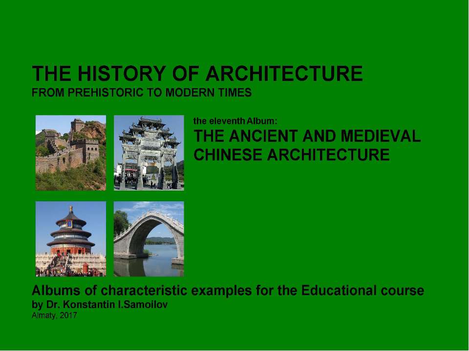 THE ANCIENT AND MEDIEVAL CHINESE ARCHITECTURE / The history of Architecture from Prehistoric to Modern times: The Album-11 / by Dr. Konstantin I.Samoilov. – Almaty, 2017. – 18 p. - Скачать Читать Лучшую Школьную Библиотеку Учебников