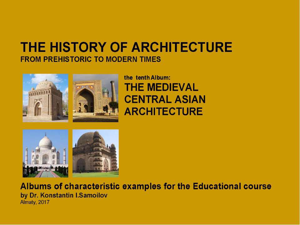 THE MEDIEVAL CENTRAL ASIAN ARCHITECTURE / The history of Architecture from Prehistoric to Modern times: The Album-10 / by Dr. Konstantin I.Samoilov. – Almaty, 2017. – 18 p. - Скачать Читать Лучшую Школьную Библиотеку Учебников