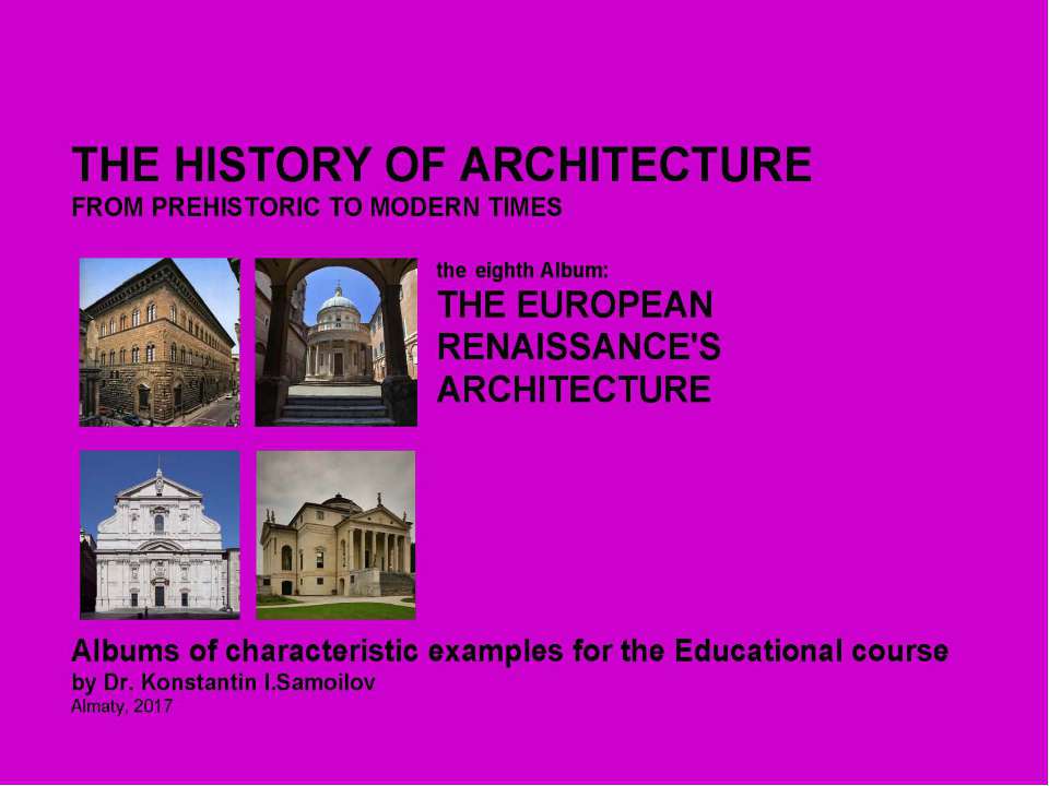 THE EUROPEAN RENAISSANCE'S ARCHITECTURE / The history of Architecture from Prehistoric to Modern times: The Album-8 / by Dr. Konstantin I.Samoilov. – Almaty, 2017. – 18 p. - Скачать Читать Лучшую Школьную Библиотеку Учебников (100% Бесплатно!)