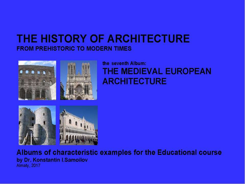 THE MEDIEVAL EUROPEAN ARCHITECTURE / The history of Architecture from Prehistoric to Modern times: The Album-7 / by Dr. Konstantin I.Samoilov. – Almaty, 2017. – 18 p. - Скачать Читать Лучшую Школьную Библиотеку Учебников (100% Бесплатно!)