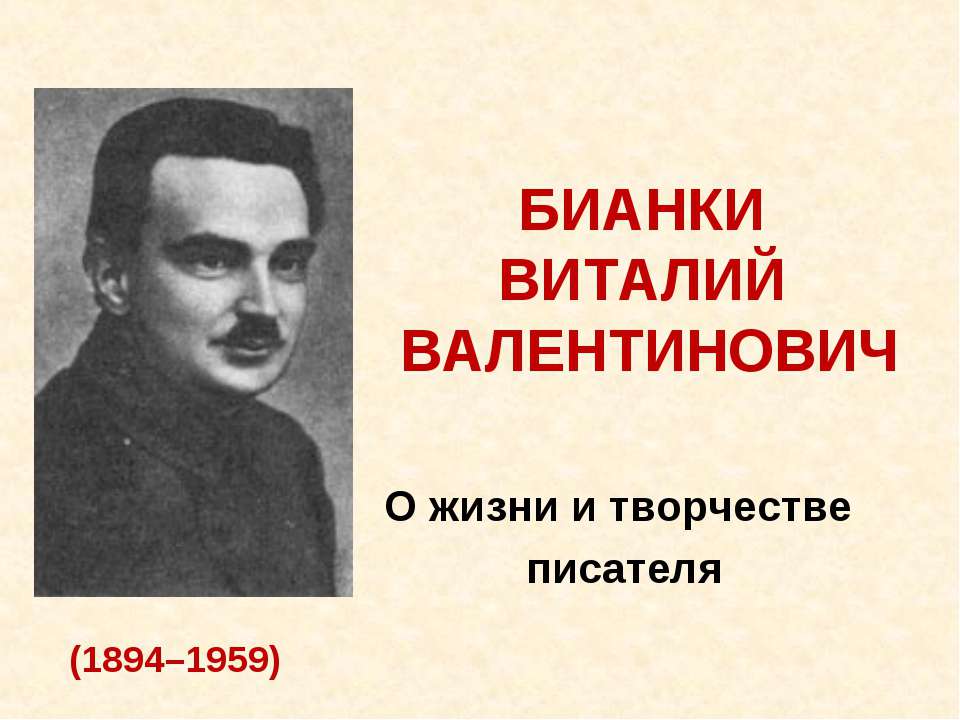 витали бианки - Скачать Читать Лучшую Школьную Библиотеку Учебников