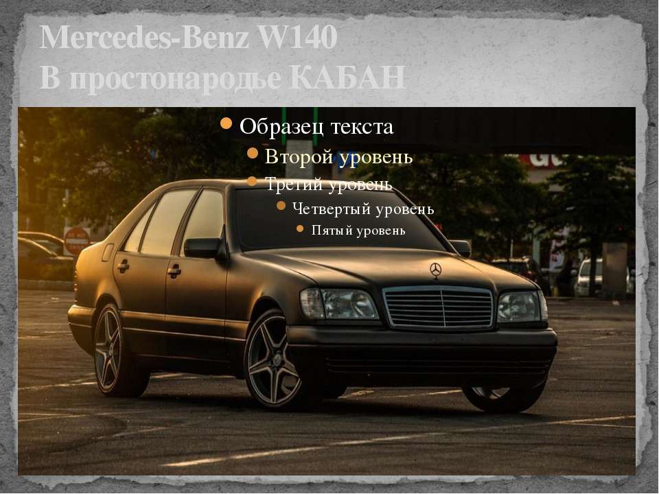 Призентация про Mercedes-Benz W140 - Скачать Читать Лучшую Школьную Библиотеку Учебников (100% Бесплатно!)