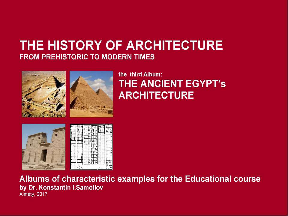 THE ANCIENT EGYPT’s ARCHITECTURE / The history of Architecture from Prehistoric to Modern times: The Album-3 / by Dr. Konstantin I.Samoilov. – Almaty, 2017. – 18 p. - Скачать Читать Лучшую Школьную Библиотеку Учебников (100% Бесплатно!)