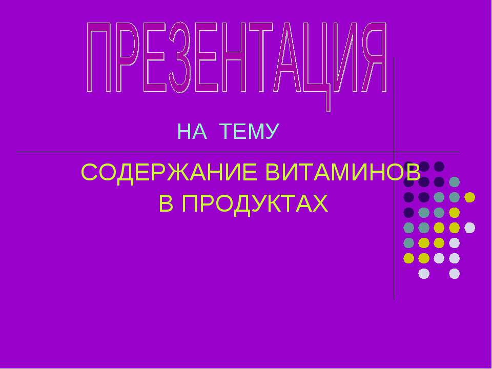 Содержание витаминов в продуктах - Скачать Читать Лучшую Школьную Библиотеку Учебников (100% Бесплатно!)