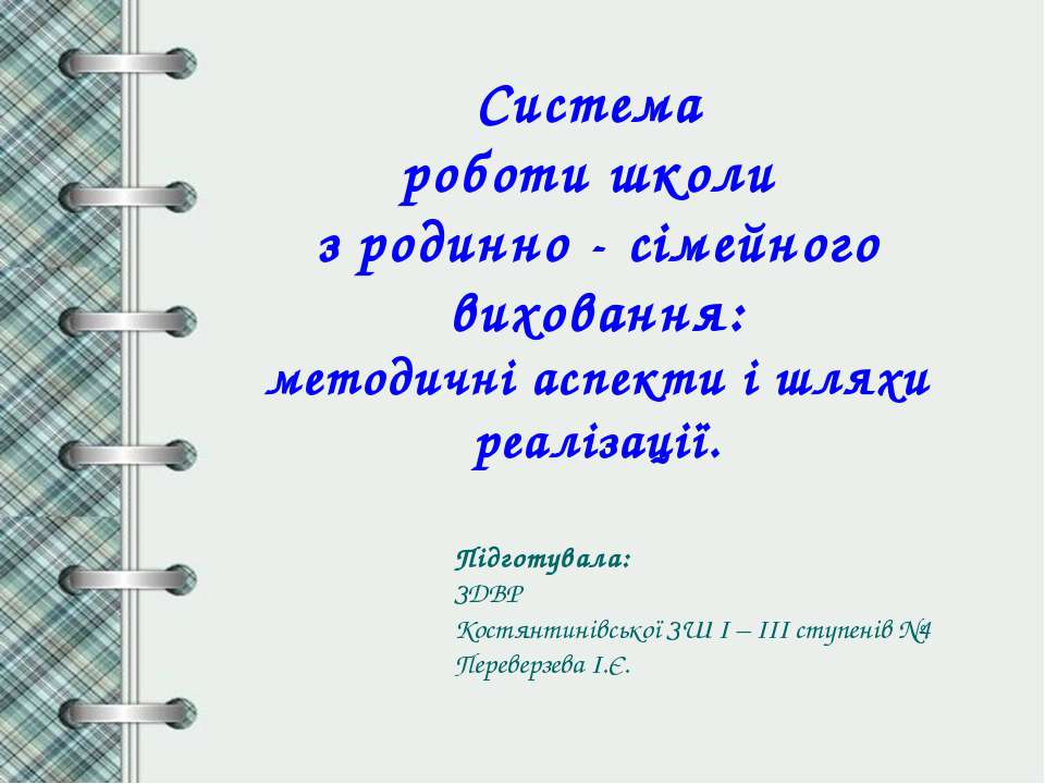 родинне виховання - Скачать Читать Лучшую Школьную Библиотеку Учебников (100% Бесплатно!)