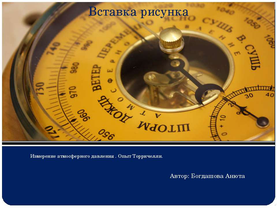 Измерение атмосферного давления .7 класс . Богдашова Анюта - Скачать Читать Лучшую Школьную Библиотеку Учебников