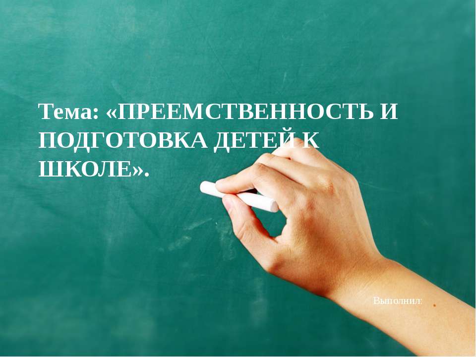 ПРЕЕМСТВЕННОСТЬ И ПОДГОТОВКА ДЕТЕЙ К ШЕОЛЕ - Скачать Читать Лучшую Школьную Библиотеку Учебников (100% Бесплатно!)