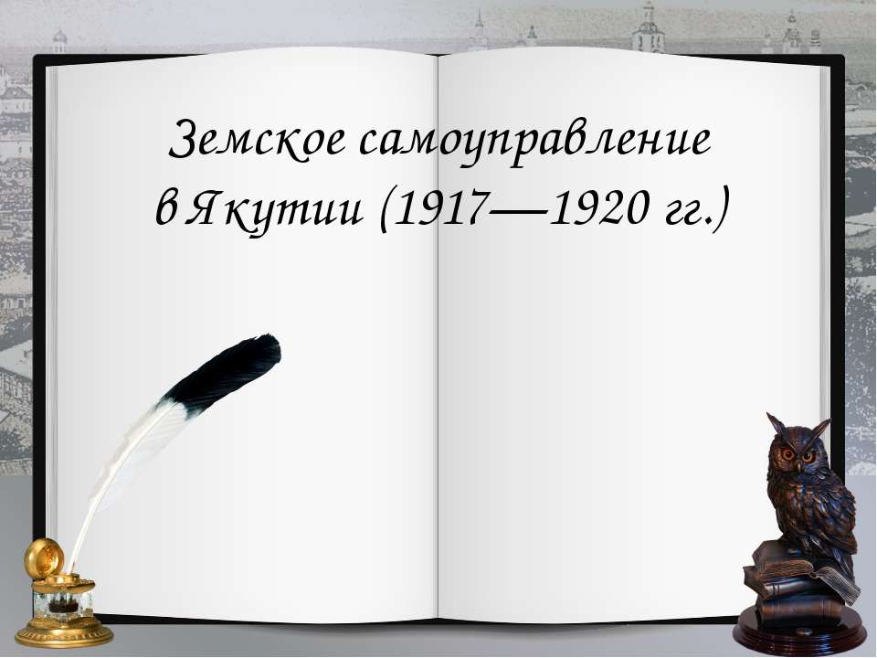 Земское самоуправление в Якутии (1917-1920 гг.) - Скачать Читать Лучшую Школьную Библиотеку Учебников (100% Бесплатно!)
