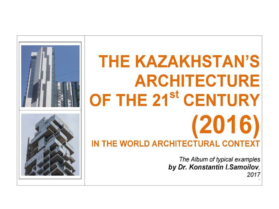 The Kazakhstan’s architecture of the 21st century (2016) in the World architectural context / The Album of typical examples by Dr. Konstantin I.Samoilov. - Скачать Читать Лучшую Школьную Библиотеку Учебников (100% Бесплатно!)