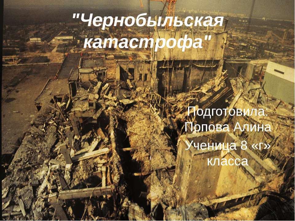 Чернобыльская катастрофа - Скачать Читать Лучшую Школьную Библиотеку Учебников (100% Бесплатно!)