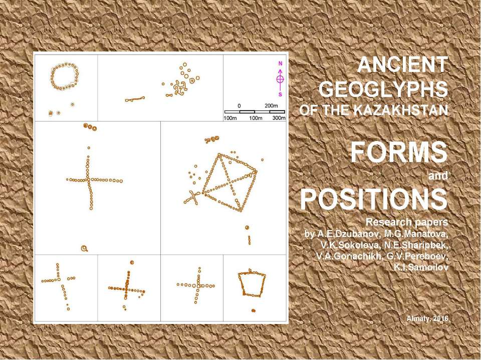 Ancient geoglyphs of the Kazakhstan (Forms and Positions) / Research papers by A.E.Dzubanov, M.G.Manatova, V.K.Sokolova, N.E.Sharipbek, V.A.Goriachikh, G.V.Pereboev, K.I.Samoilov. - Almaty, 2016. - Скачать Читать Лучшую Школьную Библиотеку Учебников (100% Бесплатно!)