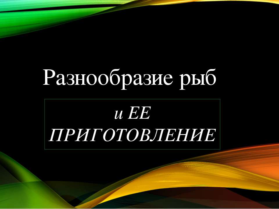 Рыба - Скачать Читать Лучшую Школьную Библиотеку Учебников (100% Бесплатно!)