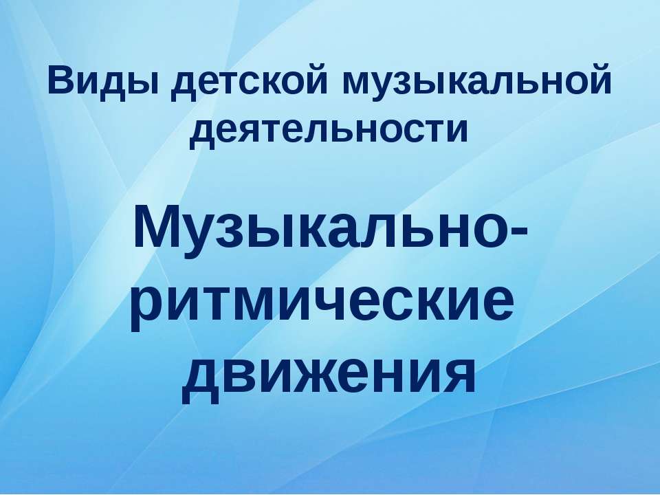 Музыкально - ритмические движения - Скачать Читать Лучшую Школьную Библиотеку Учебников (100% Бесплатно!)