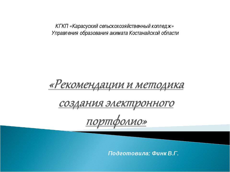 "Рекомендации и методика создания электронного портфолио" - Скачать Читать Лучшую Школьную Библиотеку Учебников (100% Бесплатно!)