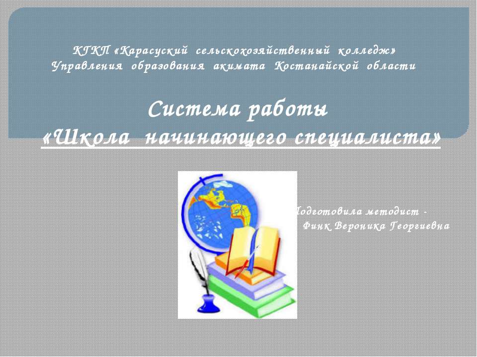 Система работы "Школа начинающего специалиста" - Скачать Читать Лучшую Школьную Библиотеку Учебников (100% Бесплатно!)