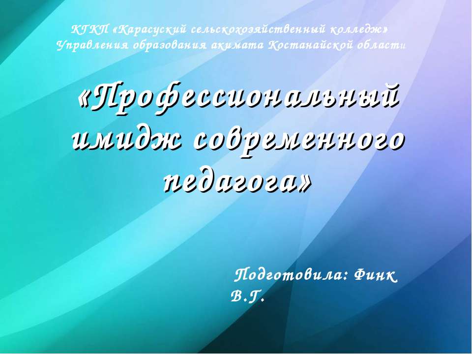 "Профессиональный имидж современного педагога" - Скачать Читать Лучшую Школьную Библиотеку Учебников (100% Бесплатно!)