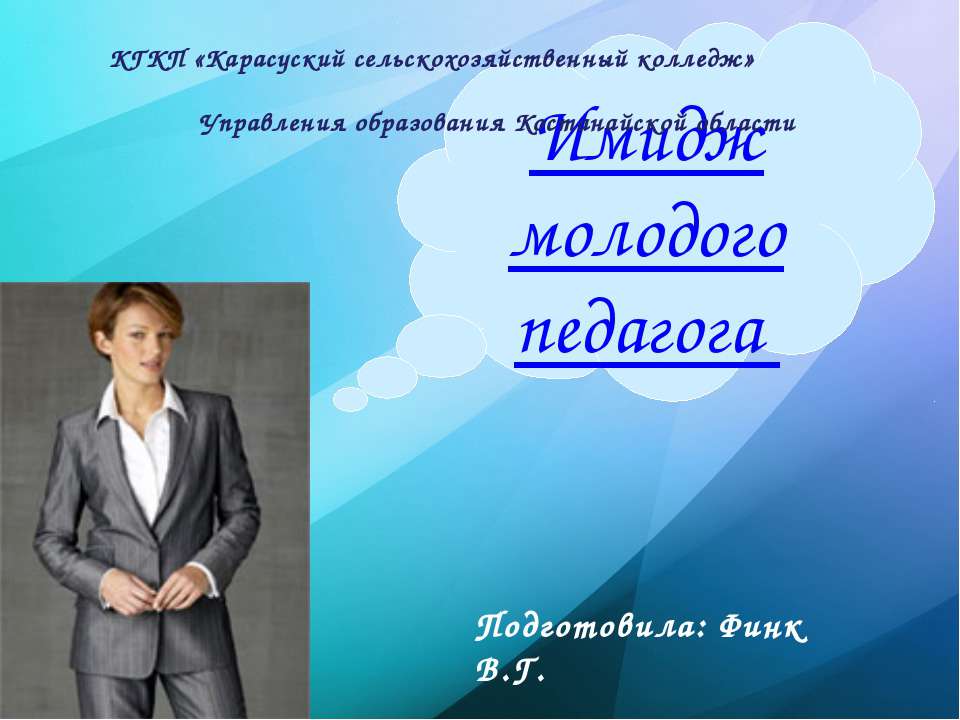 "Имидж молодого педагога" - Скачать Читать Лучшую Школьную Библиотеку Учебников (100% Бесплатно!)