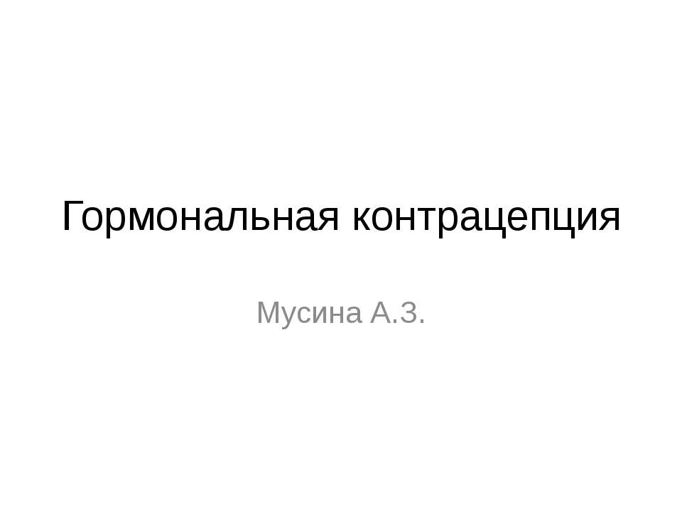 гормональная контрацепция - Скачать Читать Лучшую Школьную Библиотеку Учебников (100% Бесплатно!)