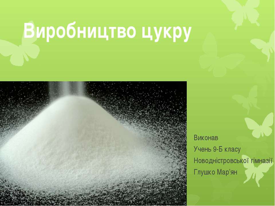 Виробництво цукру - Скачать Читать Лучшую Школьную Библиотеку Учебников (100% Бесплатно!)