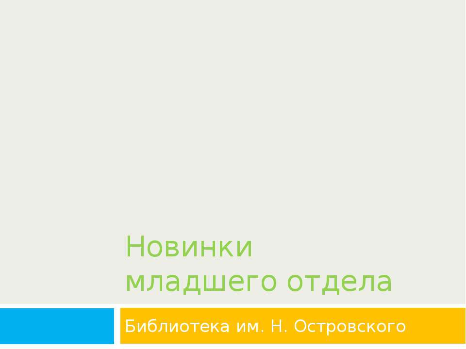 Новинки младшего отдела - Скачать Читать Лучшую Школьную Библиотеку Учебников (100% Бесплатно!)