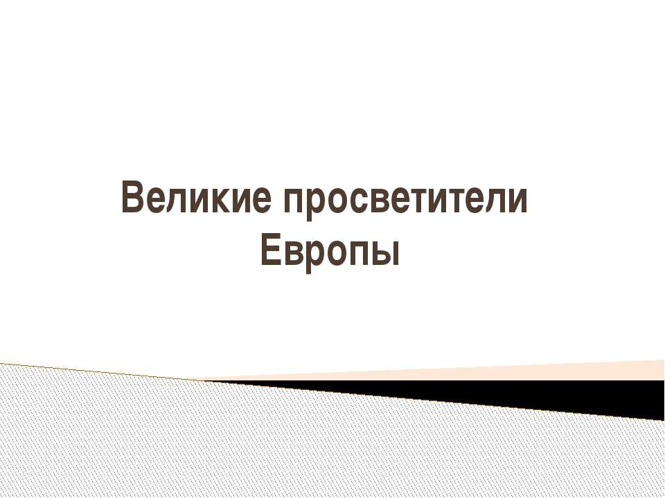 великие просветители Европы - Скачать Читать Лучшую Школьную Библиотеку Учебников (100% Бесплатно!)