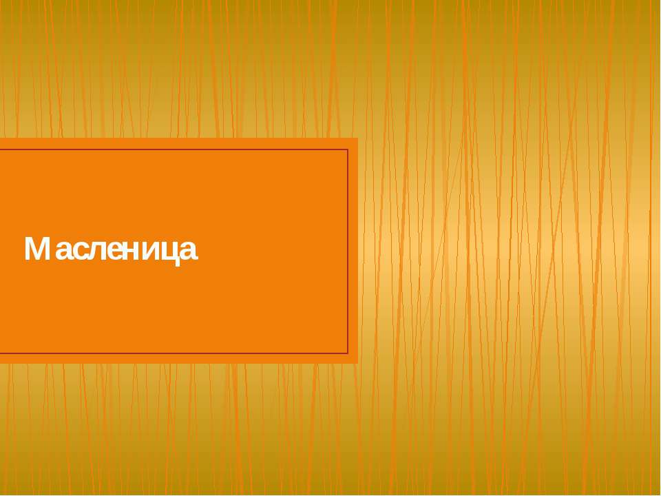 о масленице - Скачать Читать Лучшую Школьную Библиотеку Учебников (100% Бесплатно!)