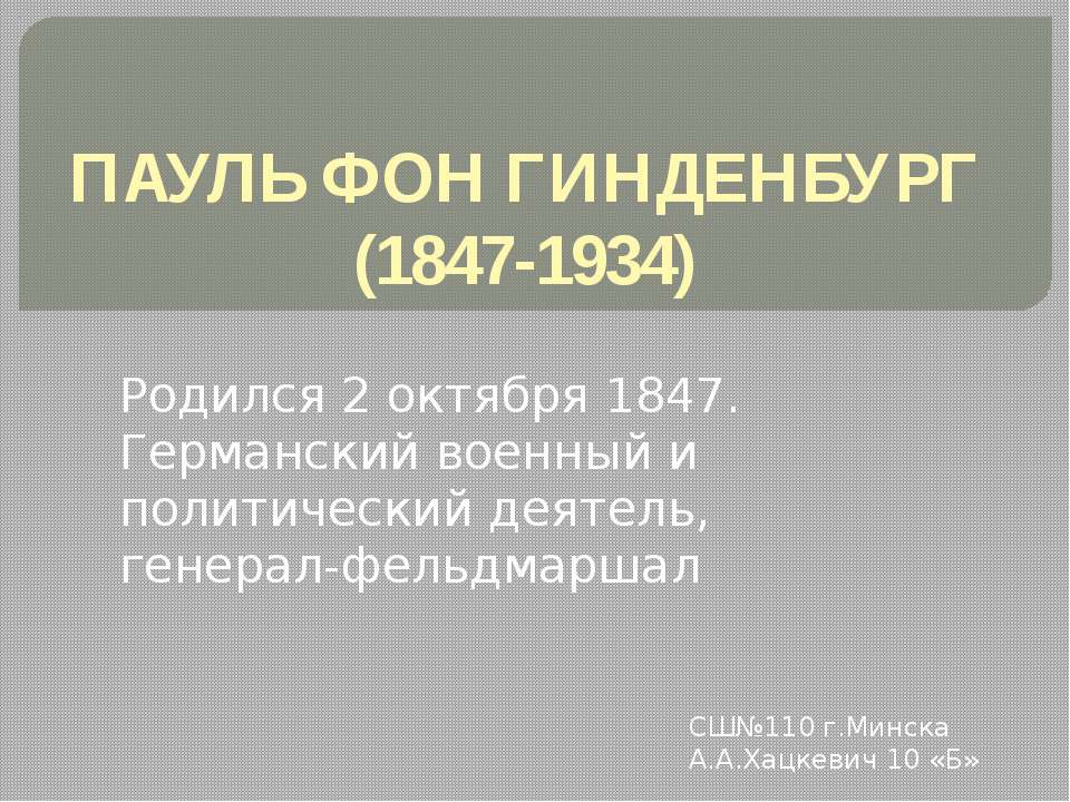 Пауль фон Гинденбург - Скачать Читать Лучшую Школьную Библиотеку Учебников