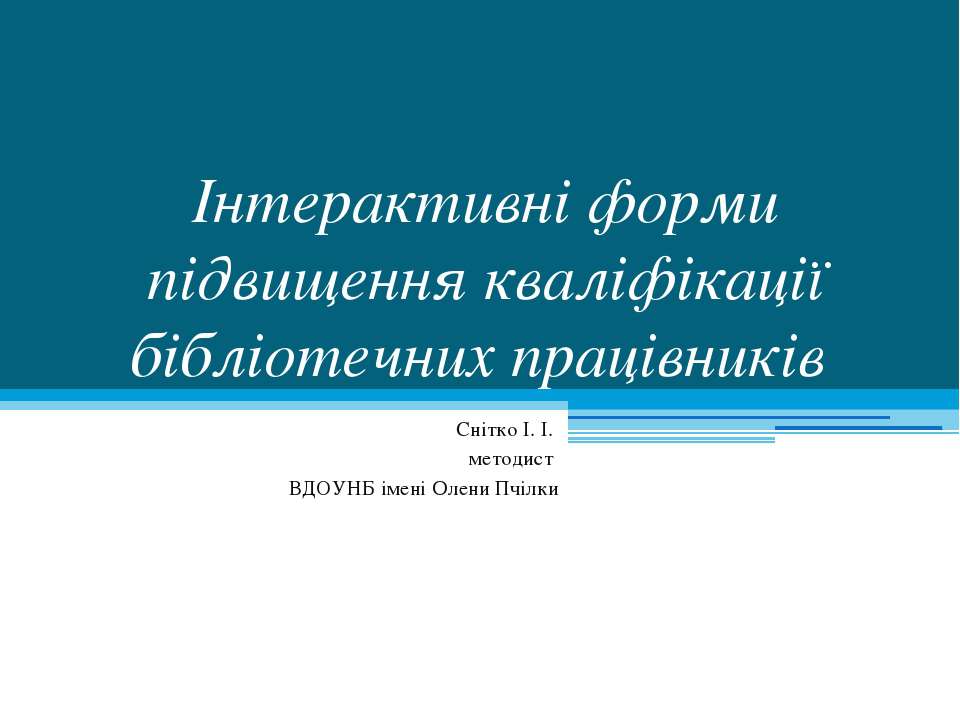 Інтерактивні форми підвищення кваліфікації бібліотечних працівників - Скачать Читать Лучшую Школьную Библиотеку Учебников