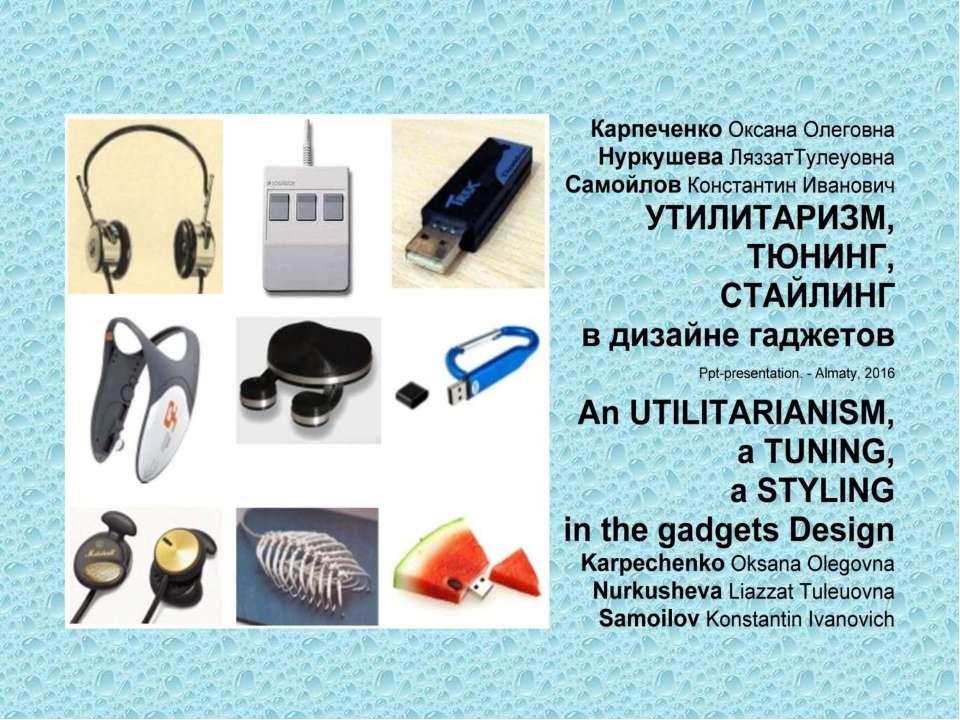 An Utilitarianism, a Tuning, a Styling in the gadgets design / Karpechenko O.O., Nurkusheva L.T., Samoilov K.I. – Ppt-presentation.- Almaty, 2016. – 118 p. - Скачать Читать Лучшую Школьную Библиотеку Учебников (100% Бесплатно!)