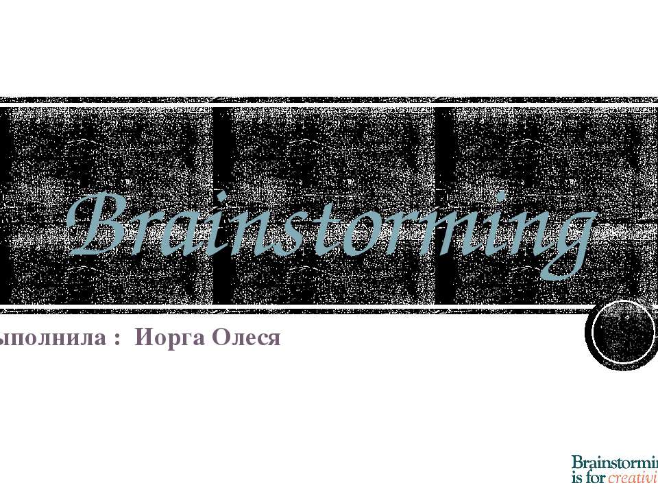 Брейнсторминг (brainstorming) - Скачать Читать Лучшую Школьную Библиотеку Учебников (100% Бесплатно!)