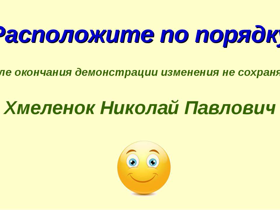 Николай Хмеленок. Тренажёры по английскому языку. Расположите по порядку. Части тела - Скачать Читать Лучшую Школьную Библиотеку Учебников