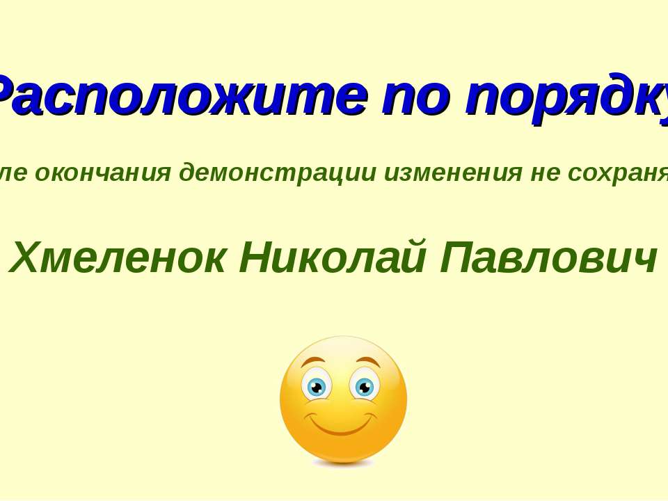 Николай Хмеленок. Тренажёры по английскому языку. Расположите по порядку. Транскрипция - Скачать Читать Лучшую Школьную Библиотеку Учебников