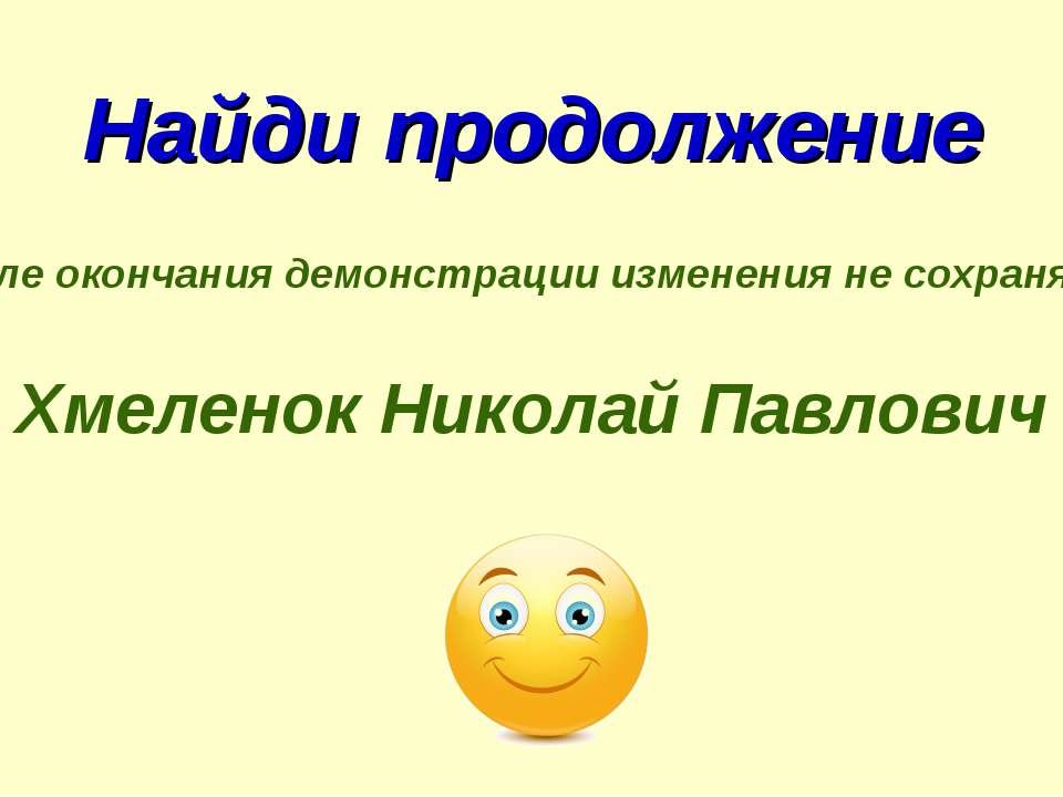 Николай Хмеленок. Тренажёры по английскому языку. Найди продолжение. Он - они - Скачать Читать Лучшую Школьную Библиотеку Учебников (100% Бесплатно!)