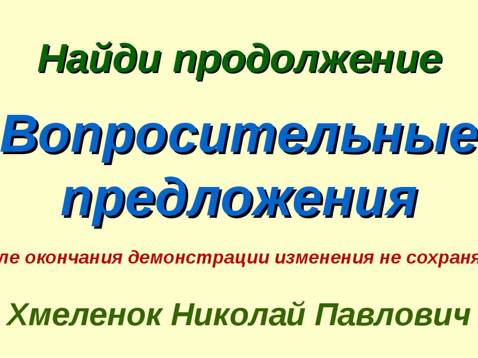 Николай Хмеленок. Тренажёры по английскому языку. Найди продолжение. Вопросительные предложения - Скачать Читать Лучшую Школьную Библиотеку Учебников (100% Бесплатно!)