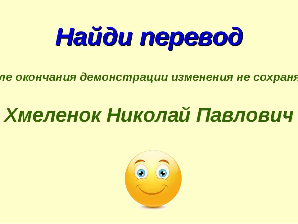 Николай Хмеленок. Тренажёры по английскому языку. Найди перевод. Путешествие - Скачать Читать Лучшую Школьную Библиотеку Учебников