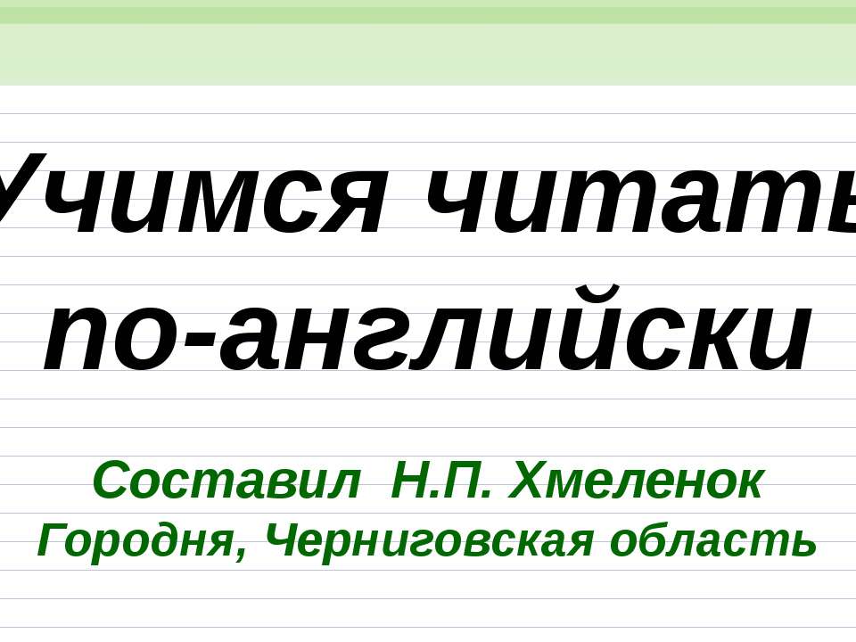 Николай Хмеленок. Тренажёры по английскому языку. Учимся читать по-английски - Скачать Читать Лучшую Школьную Библиотеку Учебников (100% Бесплатно!)