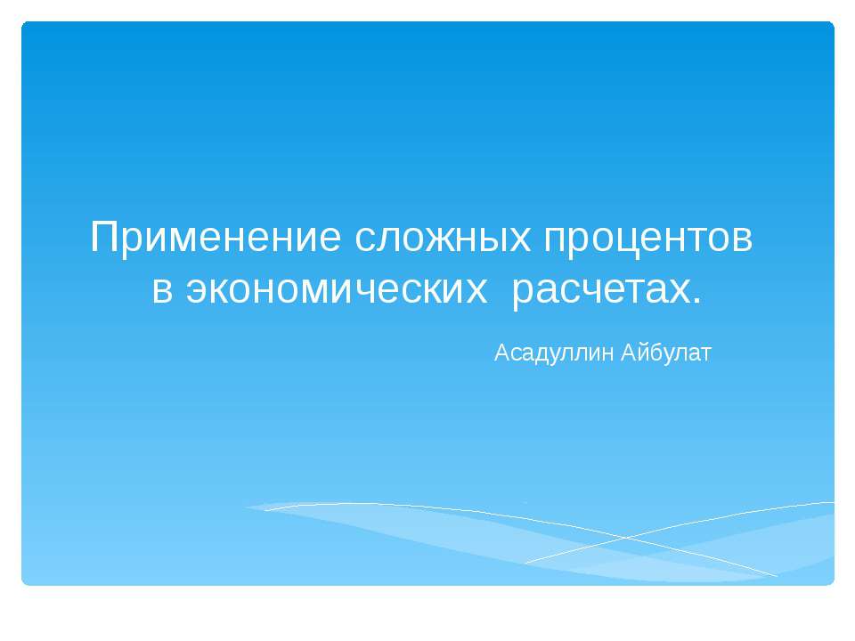 Применение сложных процентов в экономических расчетах. - Скачать Читать Лучшую Школьную Библиотеку Учебников (100% Бесплатно!)