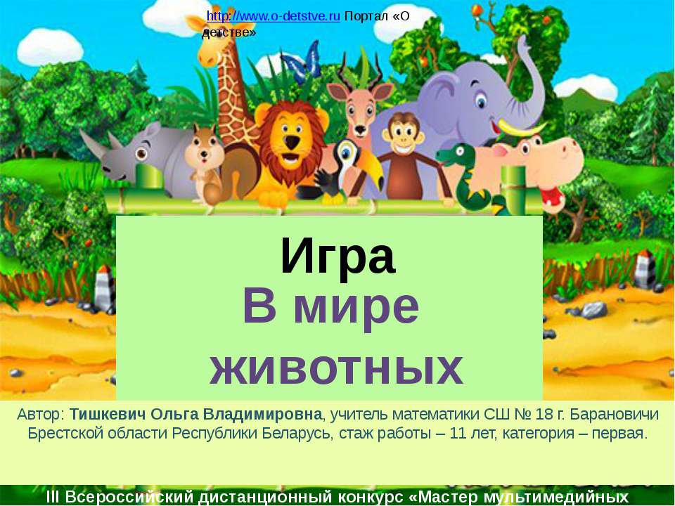 В мире Животных - Скачать Читать Лучшую Школьную Библиотеку Учебников