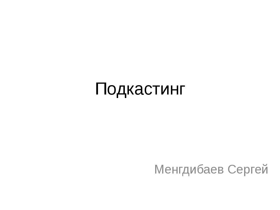 Подкастинг - Скачать Читать Лучшую Школьную Библиотеку Учебников (100% Бесплатно!)