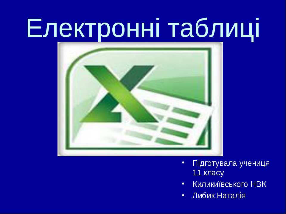 Електронні таблиці - Скачать Читать Лучшую Школьную Библиотеку Учебников (100% Бесплатно!)